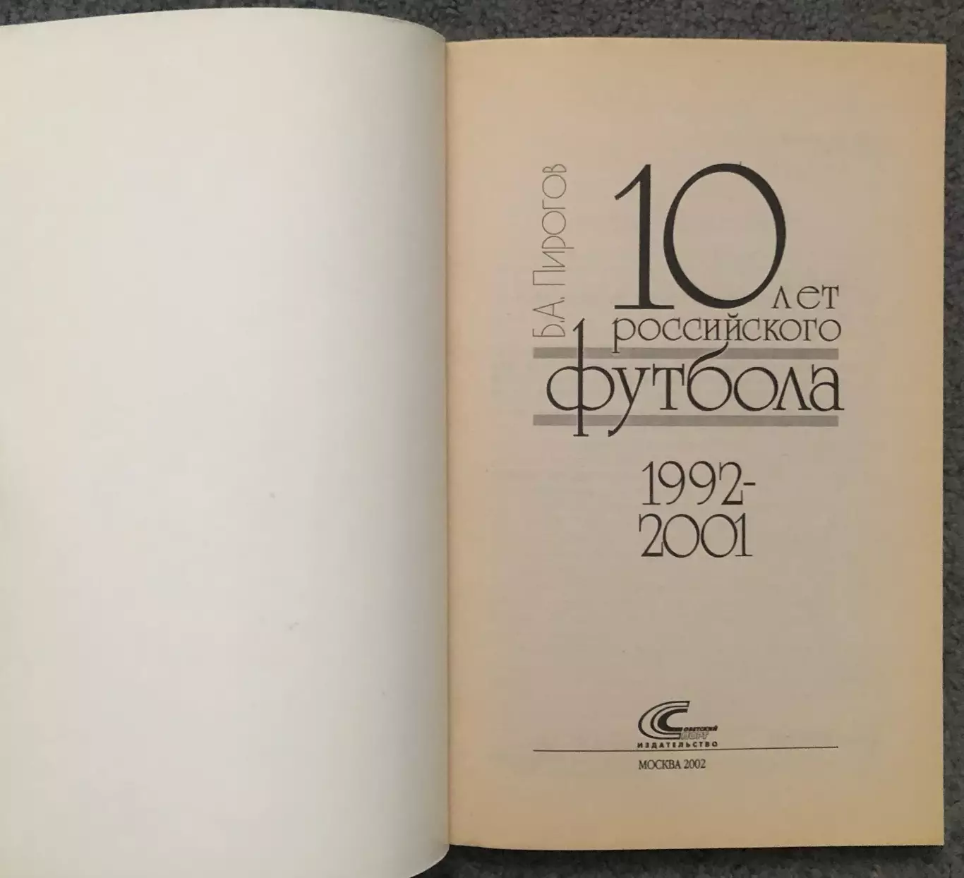 Б.А.Пирогов, 10 лет Российского Футбола, 2002 год 1