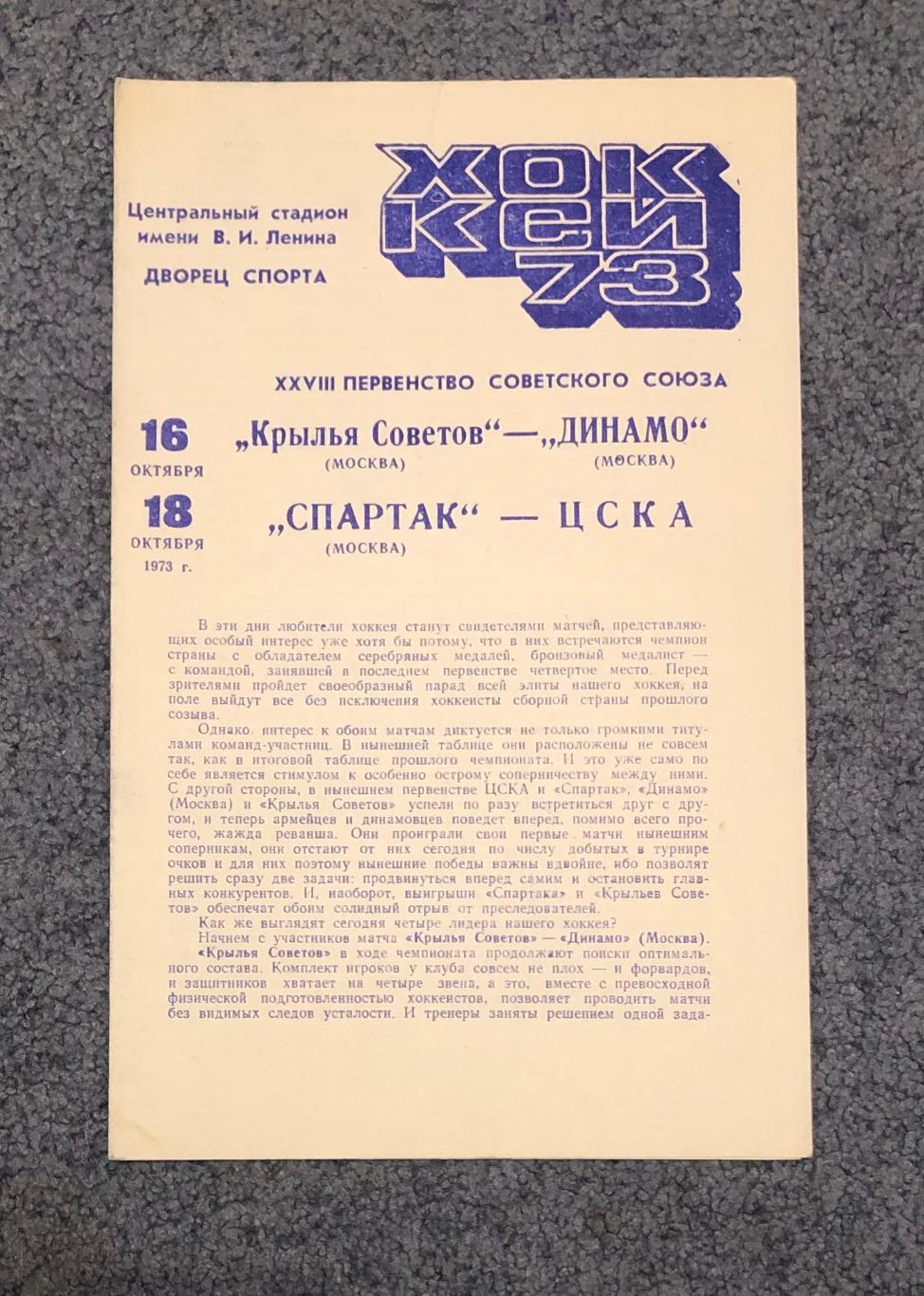 Крылья Советов Москва - Динамо Москва, Спартак Москва - ЦСКА, 16 и 18.10.1973