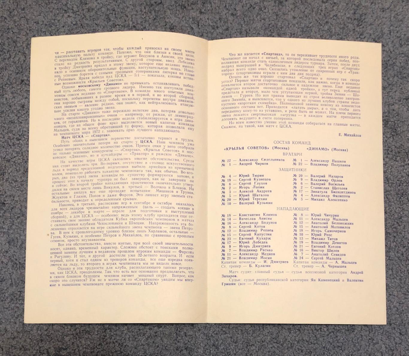 Крылья Советов Москва - Динамо Москва, Спартак Москва - ЦСКА, 16 и 18.10.1973 2