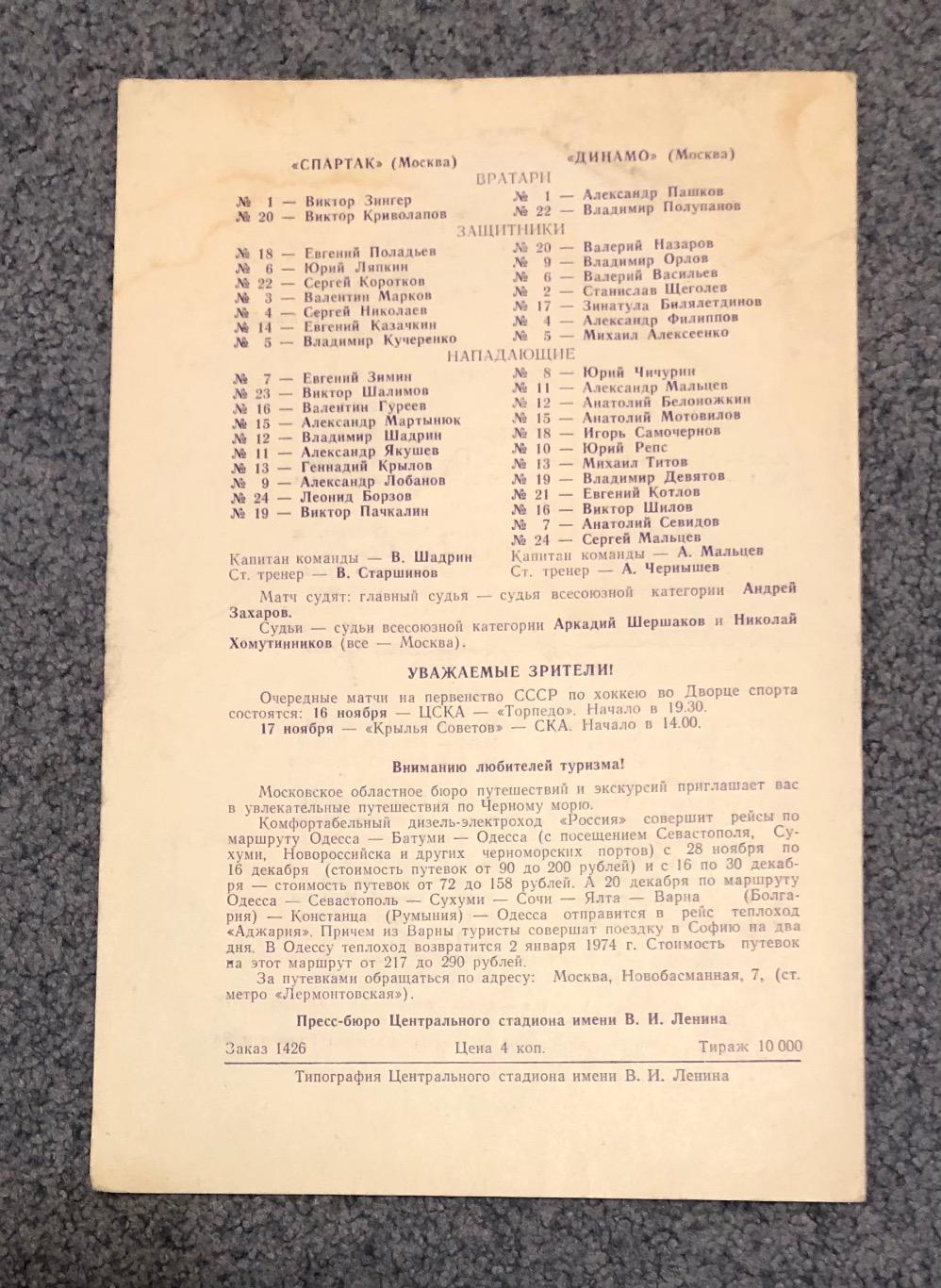 Крылья Советов Москва - ЦСКА, Динамо Москва - Спартак Москва, 13 и 15.11.1973 1