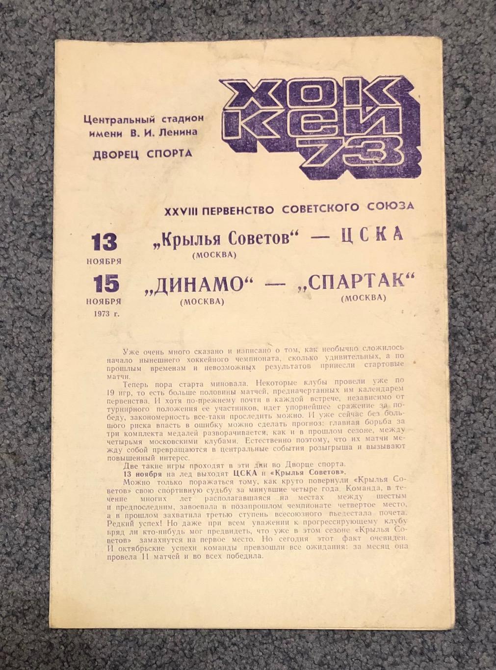 Крылья Советов Москва - ЦСКА, Динамо Москва - Спартак Москва, 13 и 15.11.1973