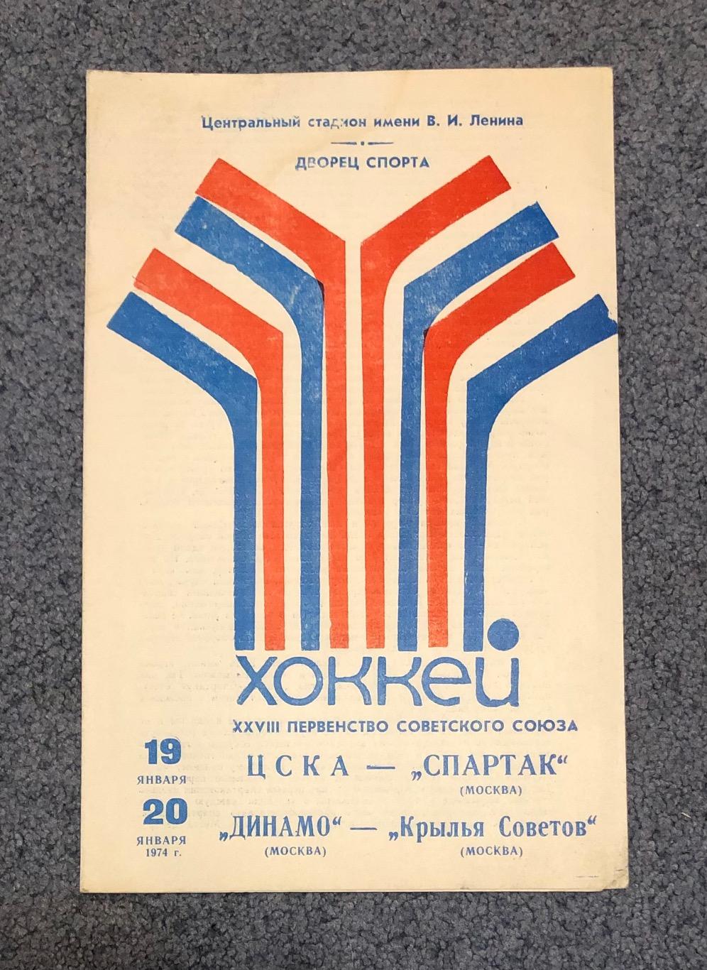 ЦСКА - Спартак Москва, Динамо Москва - Крылья Советов Москва, 19 и 20.01.1974