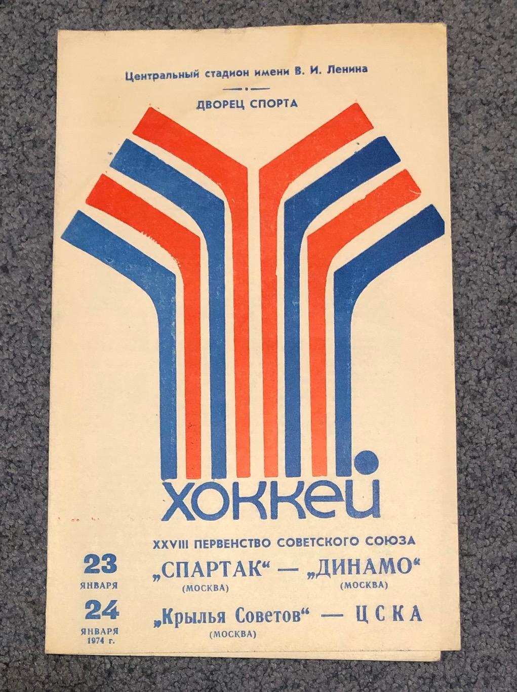 Спартак Москва - Динамо Москва, Крылья Советов Москва - ЦСКА, 23 и 24.01.1974