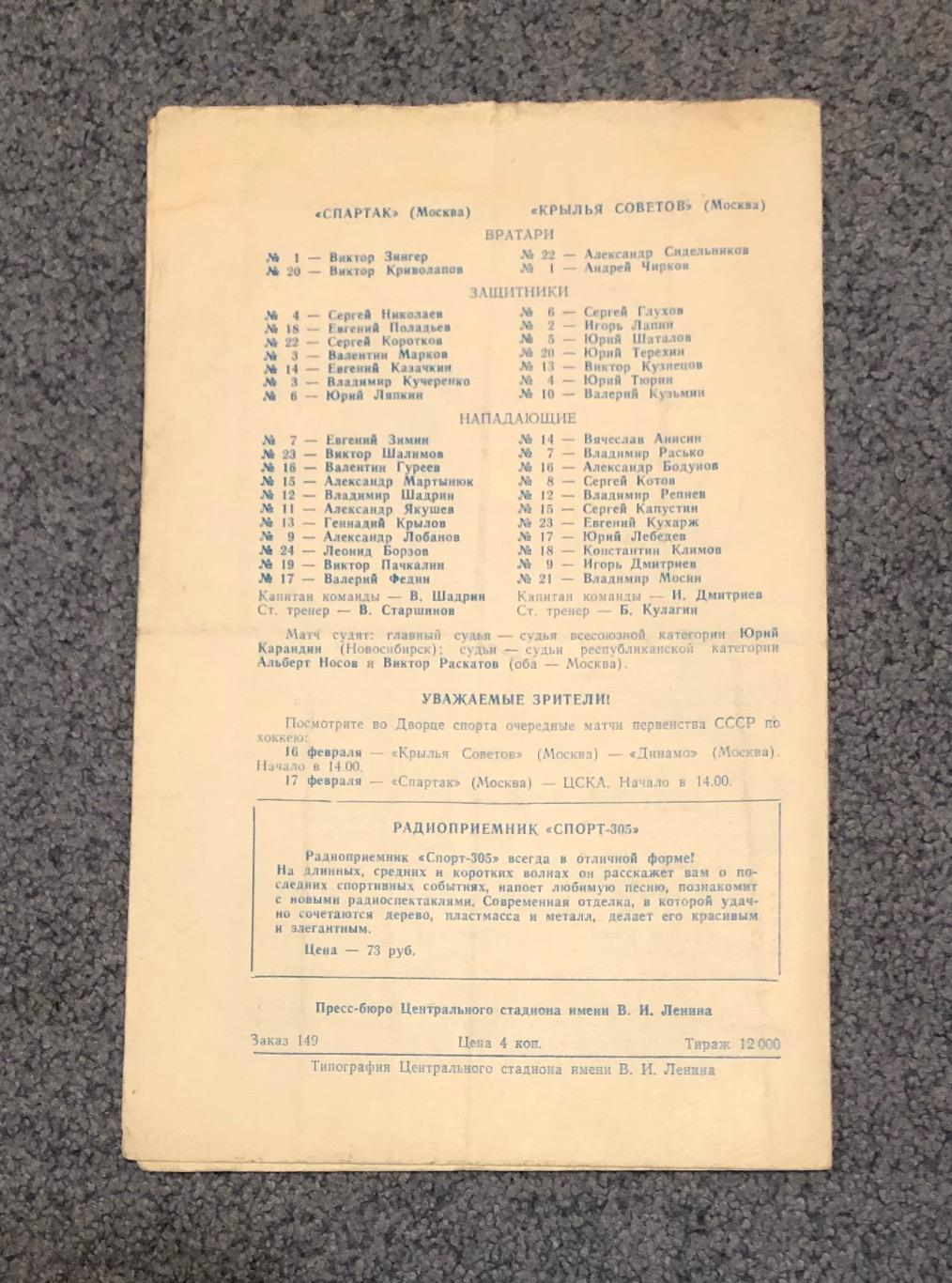 ЦСКА - Динамо Москва, Спартак Москва - Крылья Советов Москва, 12 и 13.02.1974 1