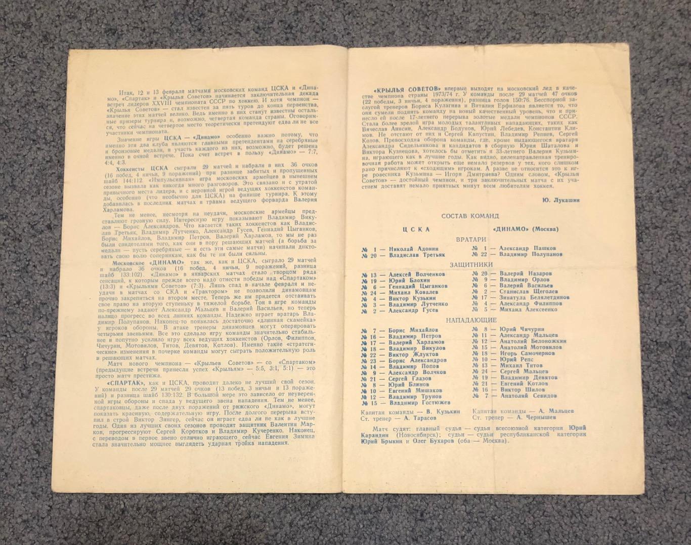 ЦСКА - Динамо Москва, Спартак Москва - Крылья Советов Москва, 12 и 13.02.1974 2