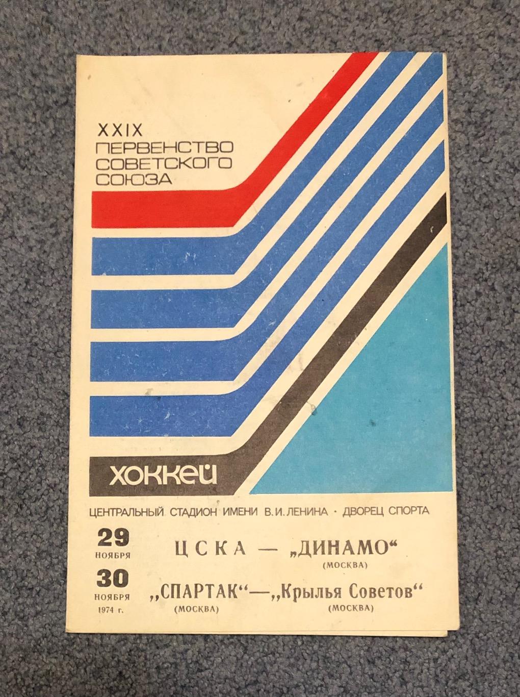 ЦСКА - Динамо Москва, Спартак Москва - Крылья Советов Москва, 29 и 30.11.1974