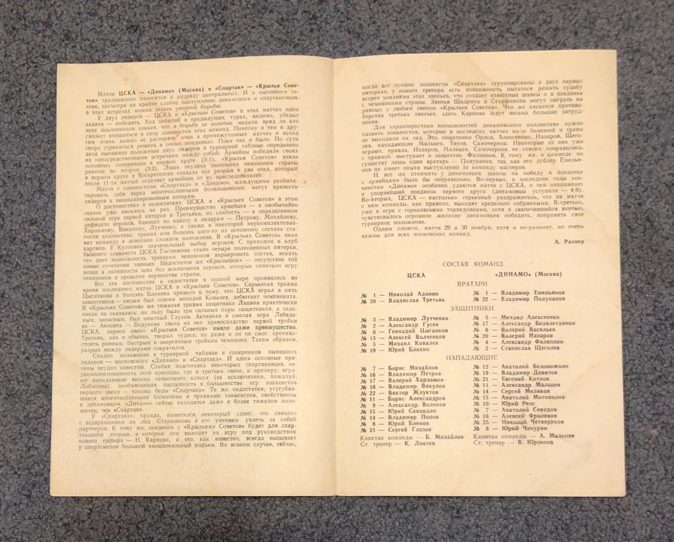 ЦСКА - Динамо Москва, Спартак Москва - Крылья Советов Москва, 29 и 30.11.1974 2