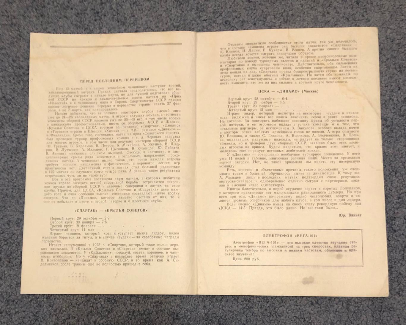 Спартак Москва - Крылья Советов Москва, ЦСКА - Динамо Москва, 19 и 20.02.1975 2