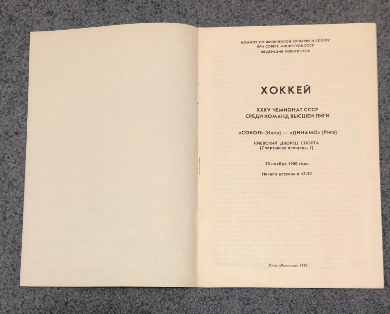 Сокол Киев - Динамо Рига, 20.11.1980 2