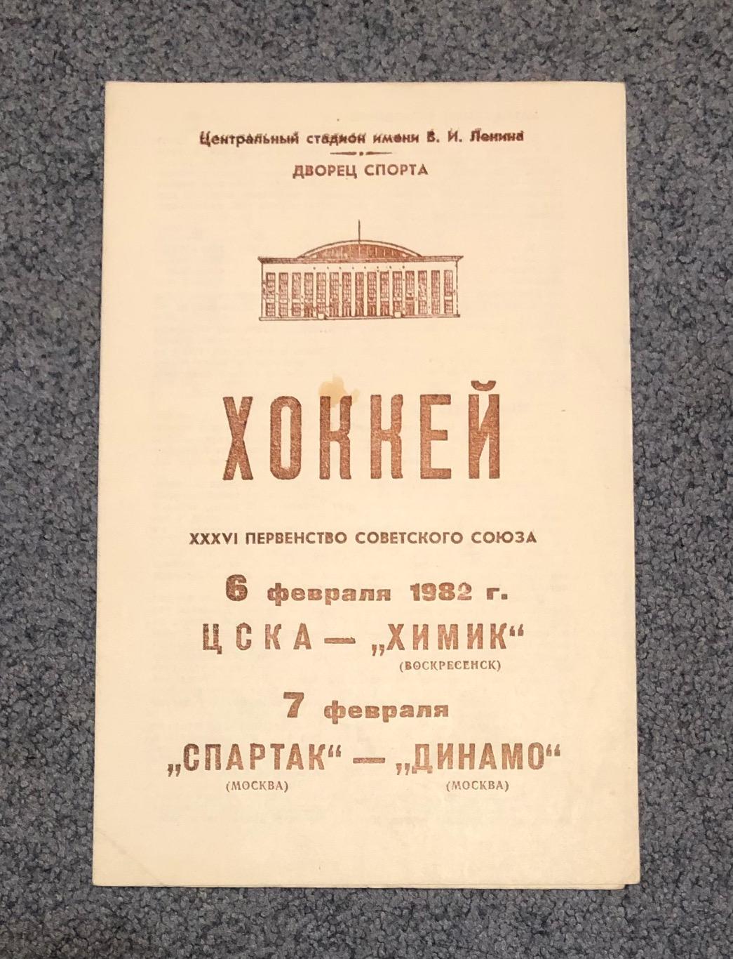 ЦСКА - Химик Воскресенск, Спартак Москва - Динамо Москва, 6 и 7.02.1982