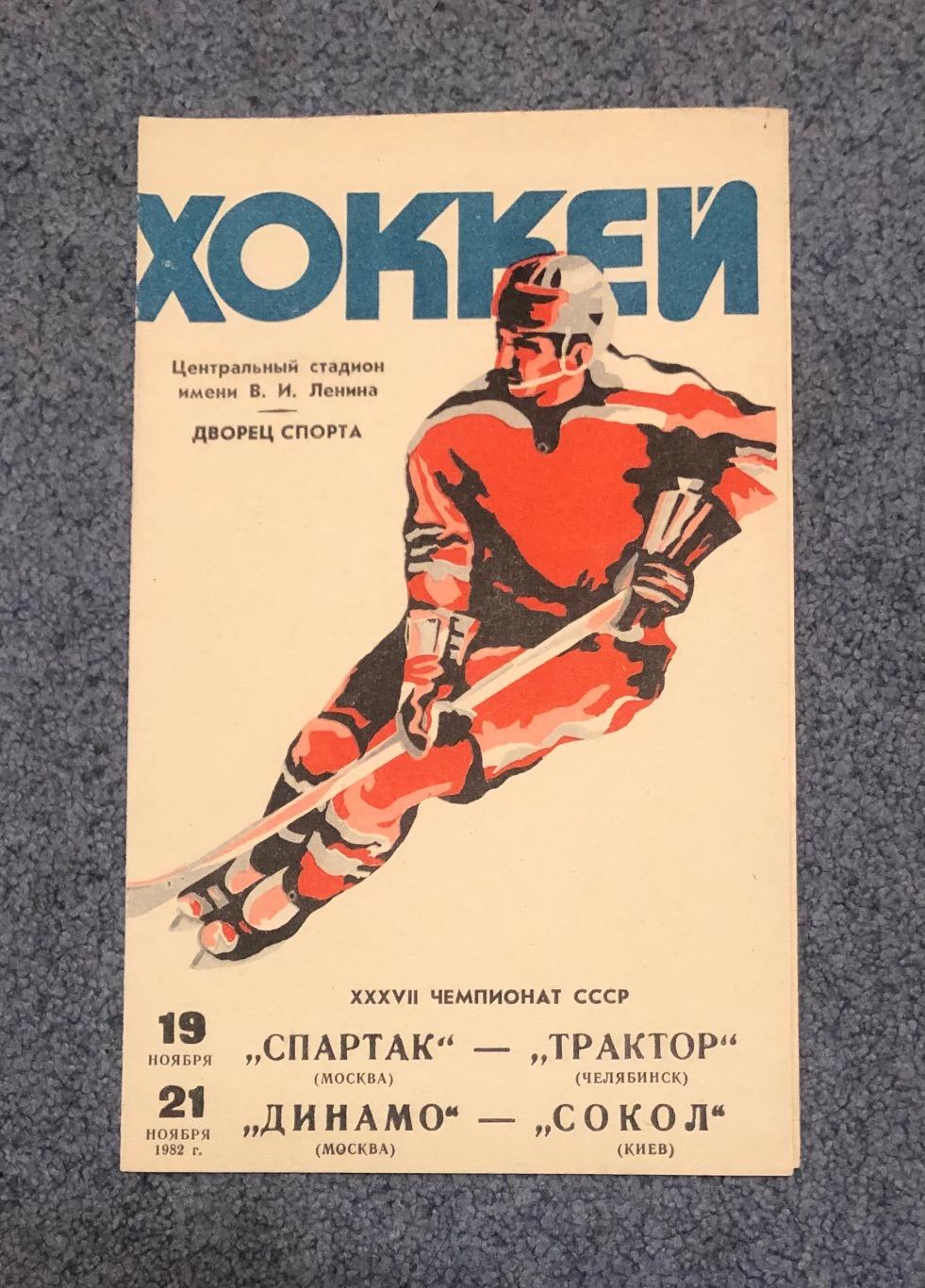 Спартак Москва - Трактор Челябинск, Динамо Москва - Сокол Киев, 19 и 21.11.1982