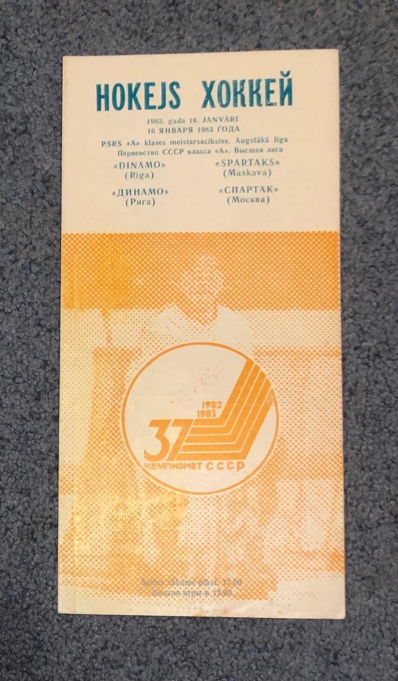 Динамо Рига - Спартак Москва, 16.01.1983