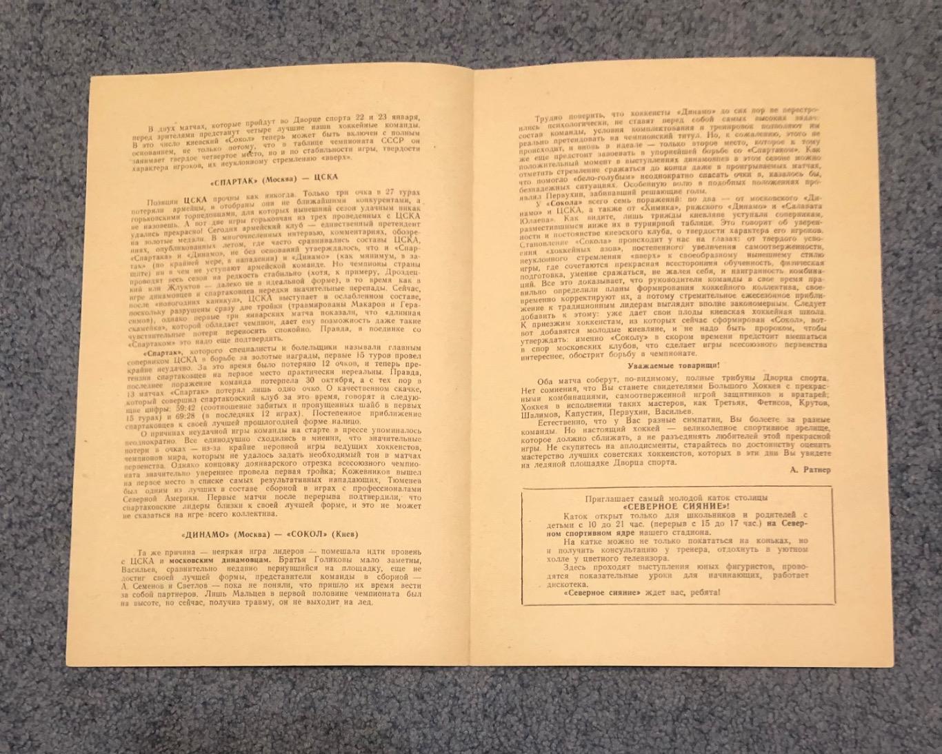 Спартак Москва - ЦСКА, Динамо Москва - Сокол Киев, 22 и 23.01.1983 2