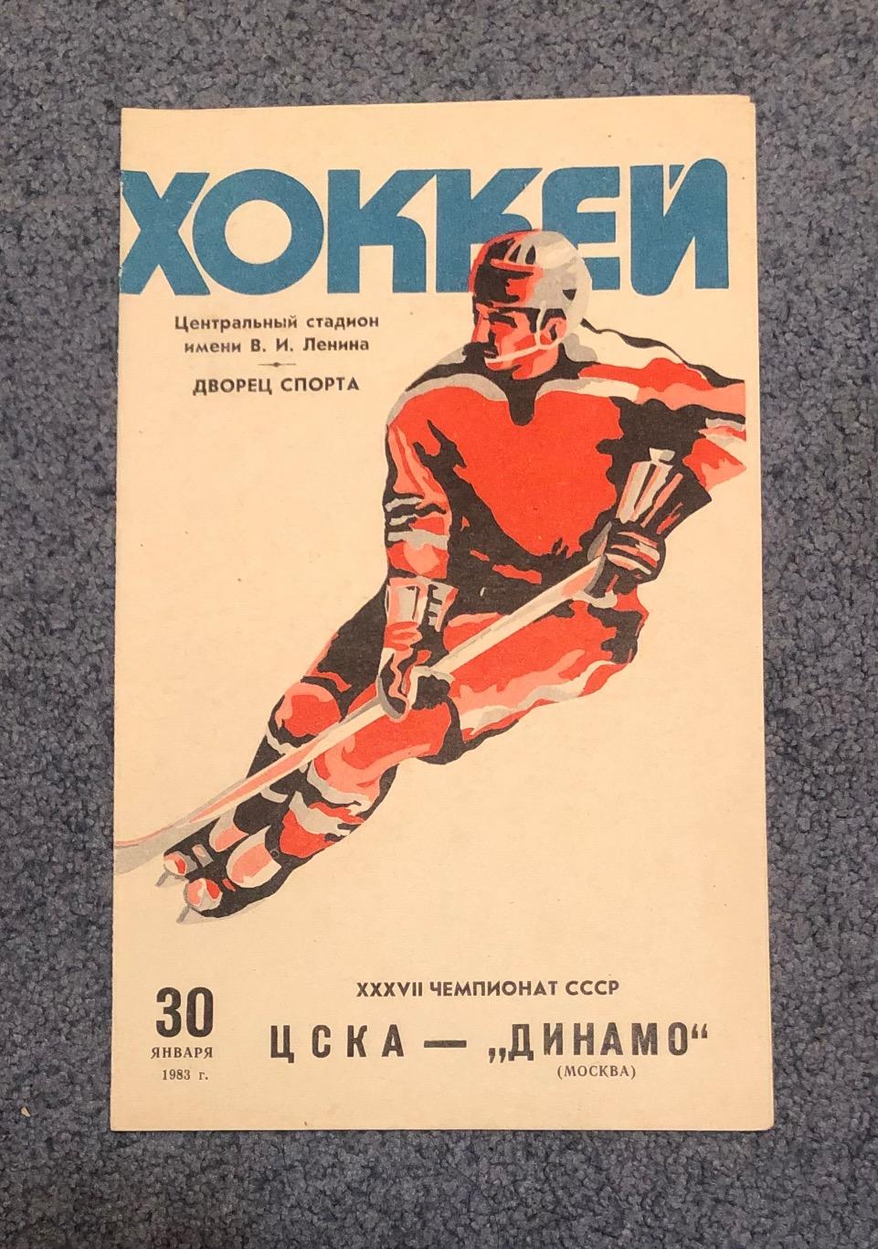 ЦСКА - Динамо Москва, 30.01.1983