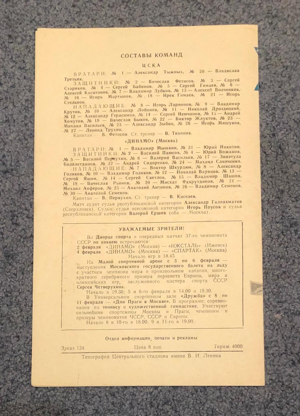 ЦСКА - Динамо Москва, 30.01.1983 1