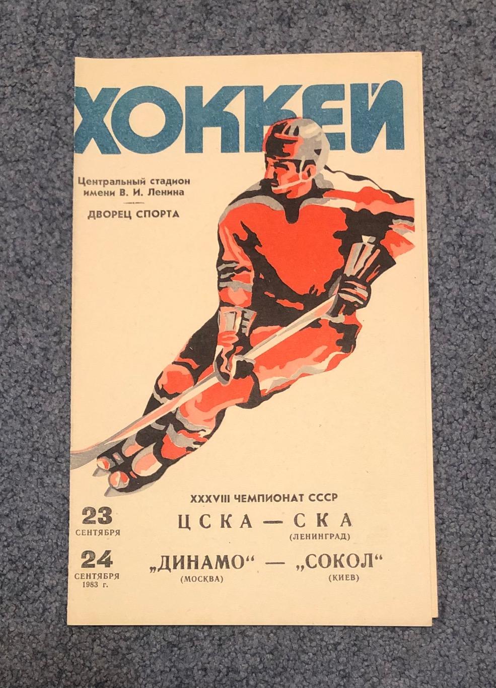 ЦСКА - Сокол Киев, Динамо Москва - Сокол Киев, 23 и 24.09.1983