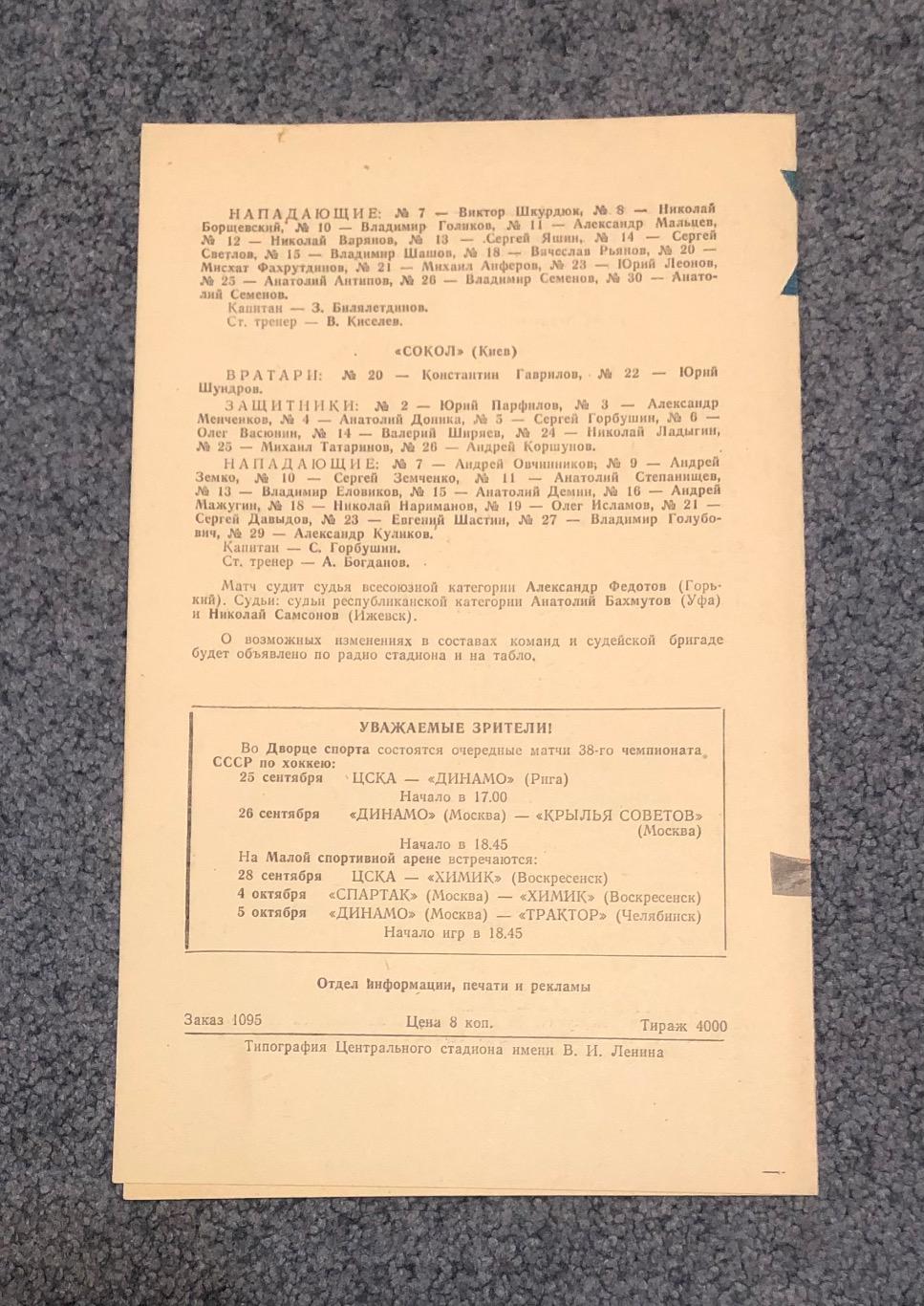 ЦСКА - Сокол Киев, Динамо Москва - Сокол Киев, 23 и 24.09.1983 1