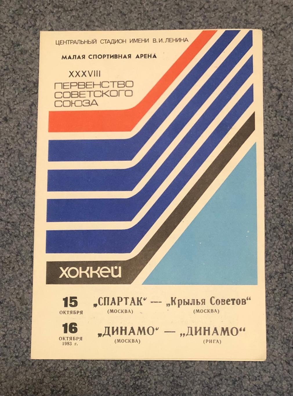 Спартак Москва - Крылья Советов, Динамо Москва - Динамо Рига, 15/16.10.1983