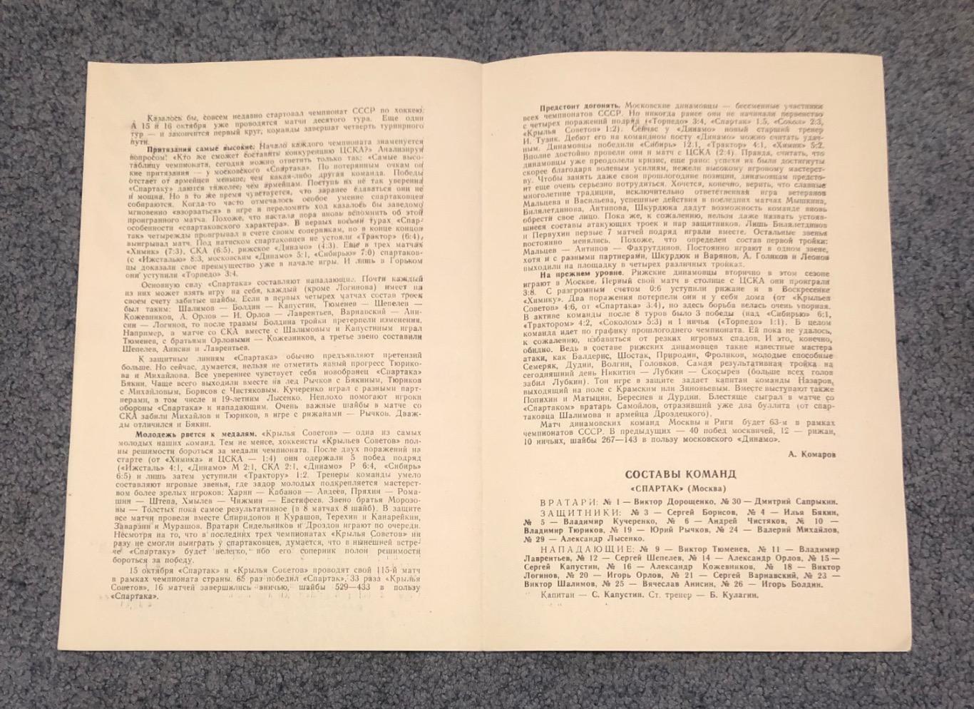 Спартак Москва - Крылья Советов, Динамо Москва - Динамо Рига, 15/16.10.1983 2