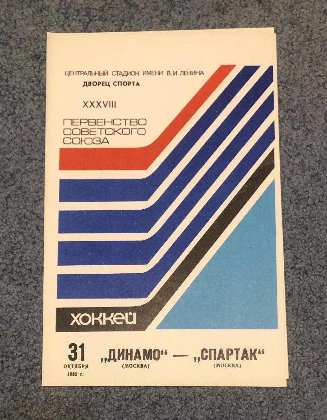 Динамо Москва - Спартак Москва, 31.10.1983