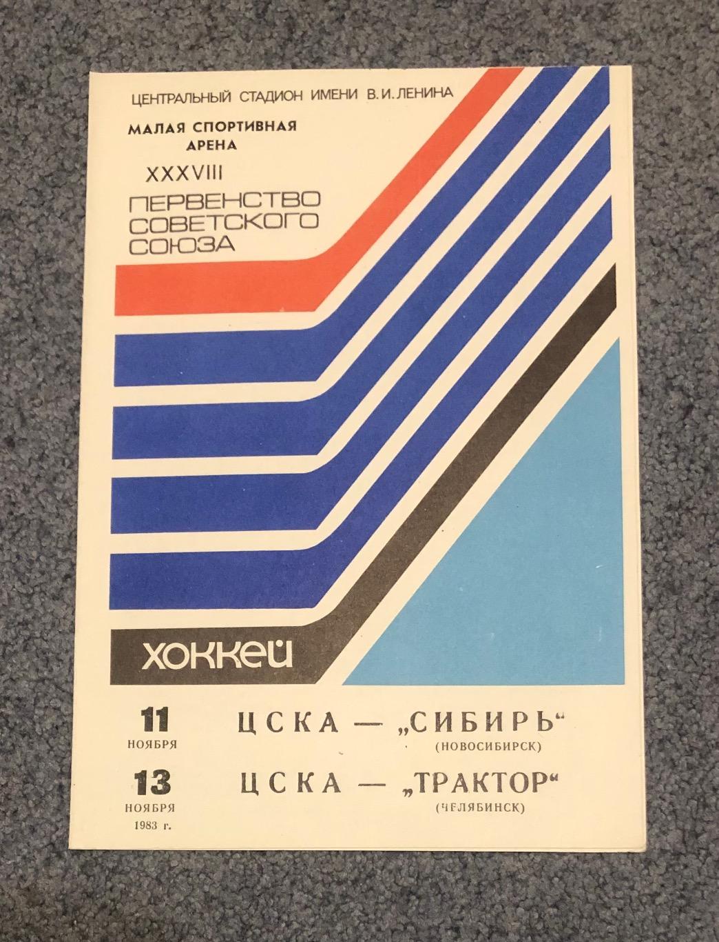 ЦСКА - Сибирь Новосибирск, ЦСКА - Трактор Челябинск, 11/13.11.1983