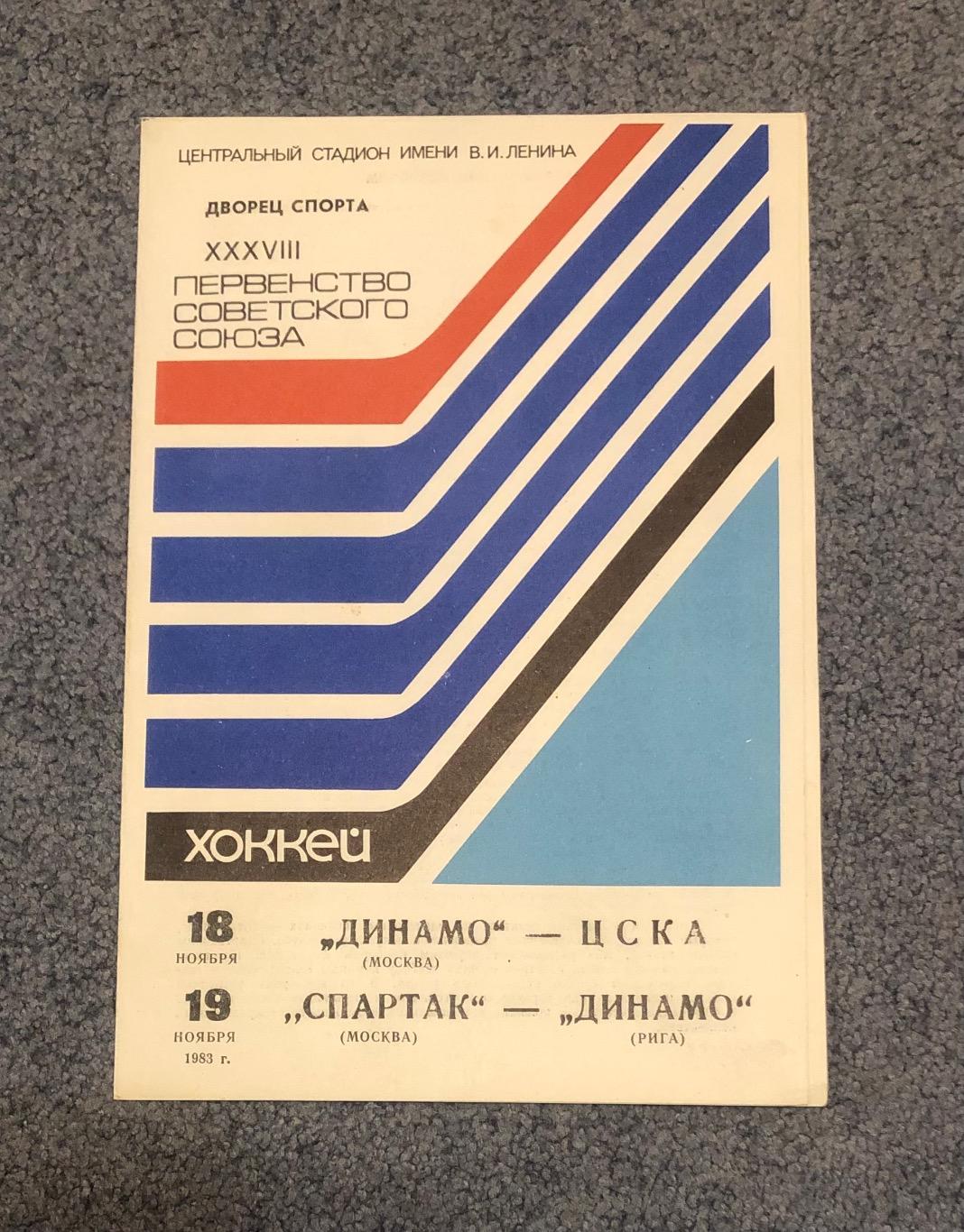 Динамо Москва - ЦСКА, Спартак Москва - Динамо Рига, 18 и 19.11.1983