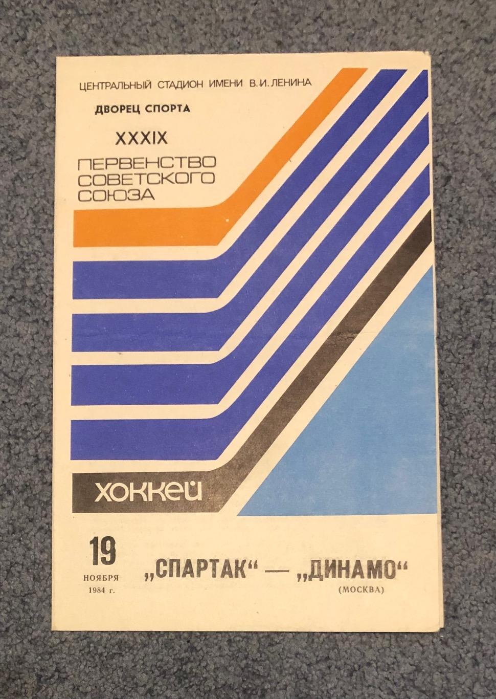 Спартак Москва - Динамо Москва, 19.11.1984