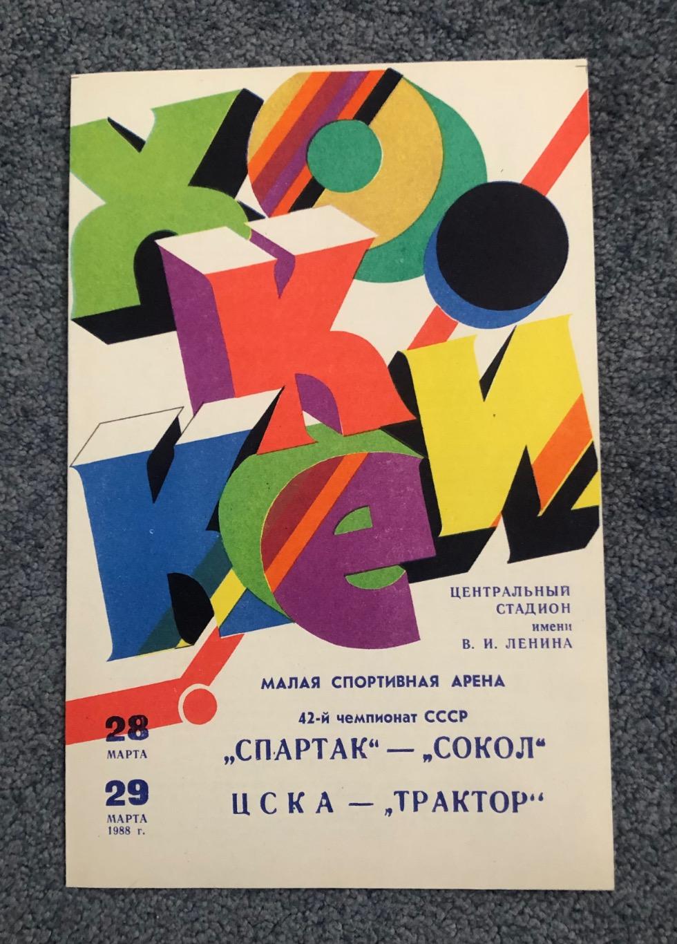 Спартак Москва - Сокол Киев, ЦСКА - Трактор Челябинск, 28 и 29.03.1988