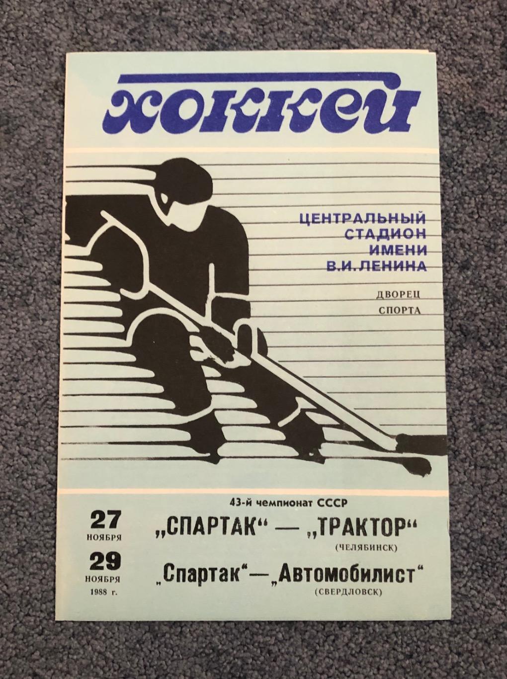 Спартак Москва - Трактор, Спартак - Автомобилист Свердловск, 27/29.11.1988