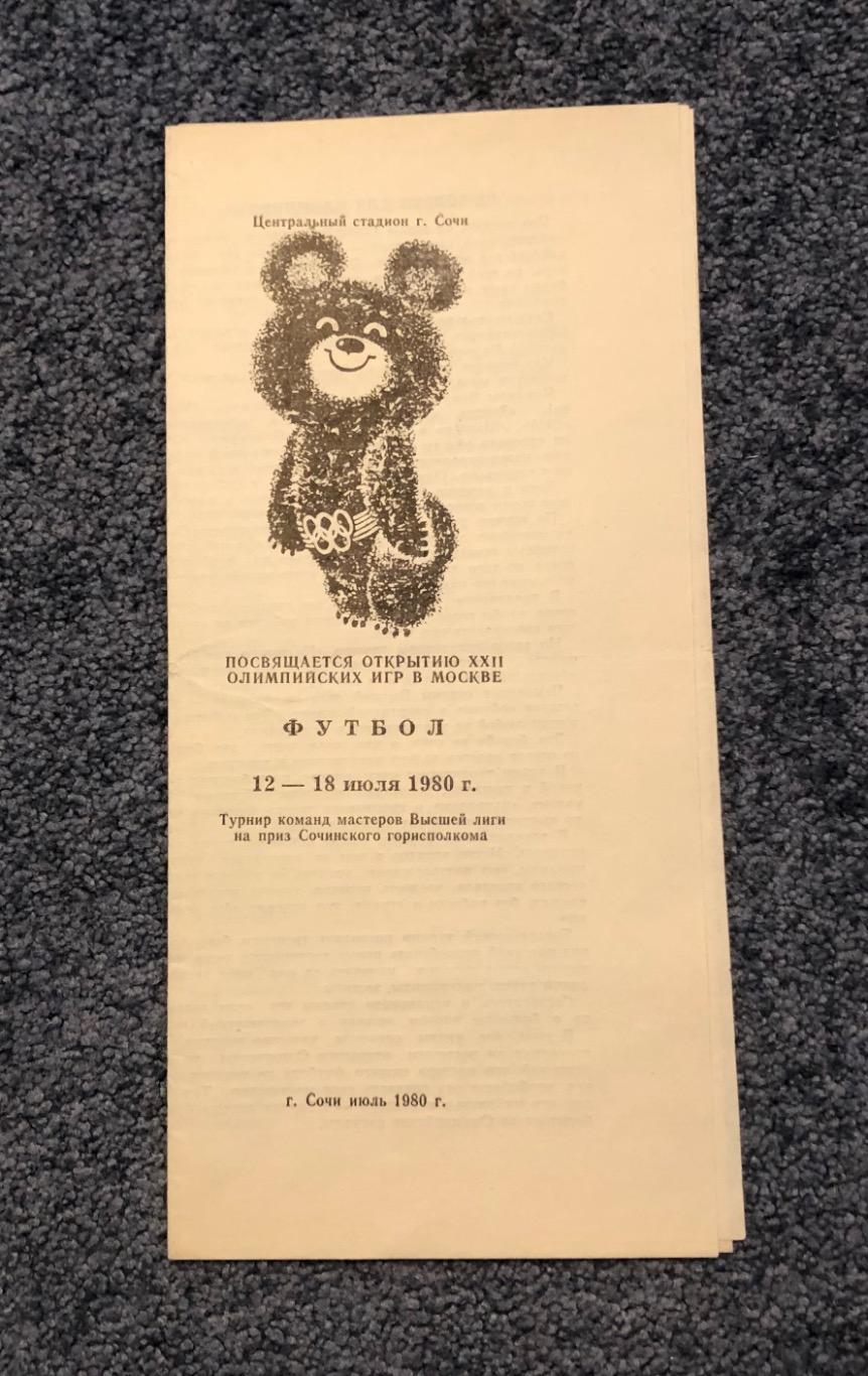 Турнир на Приз Сочинского горисполкома. Сочи. 12 - 18 июля 1980 года