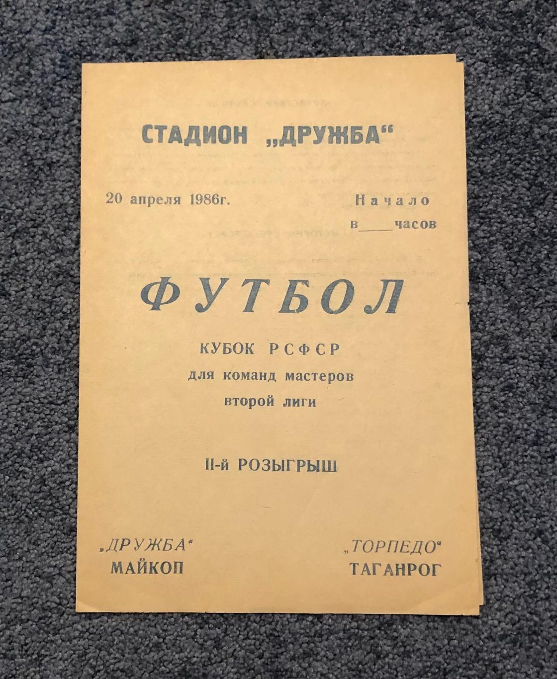 Дружба Майкоп - Торпедо Таганрог. Кубок РСФСР. 20.04.1986