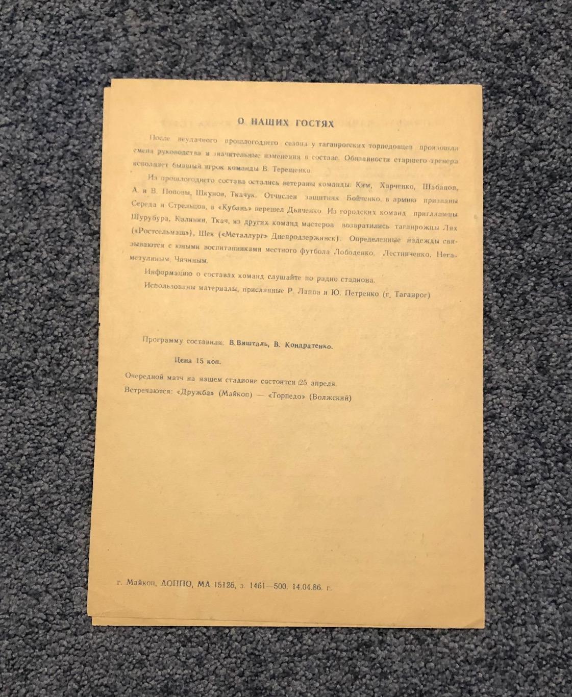 Дружба Майкоп - Торпедо Таганрог. Кубок РСФСР. 20.04.1986 1