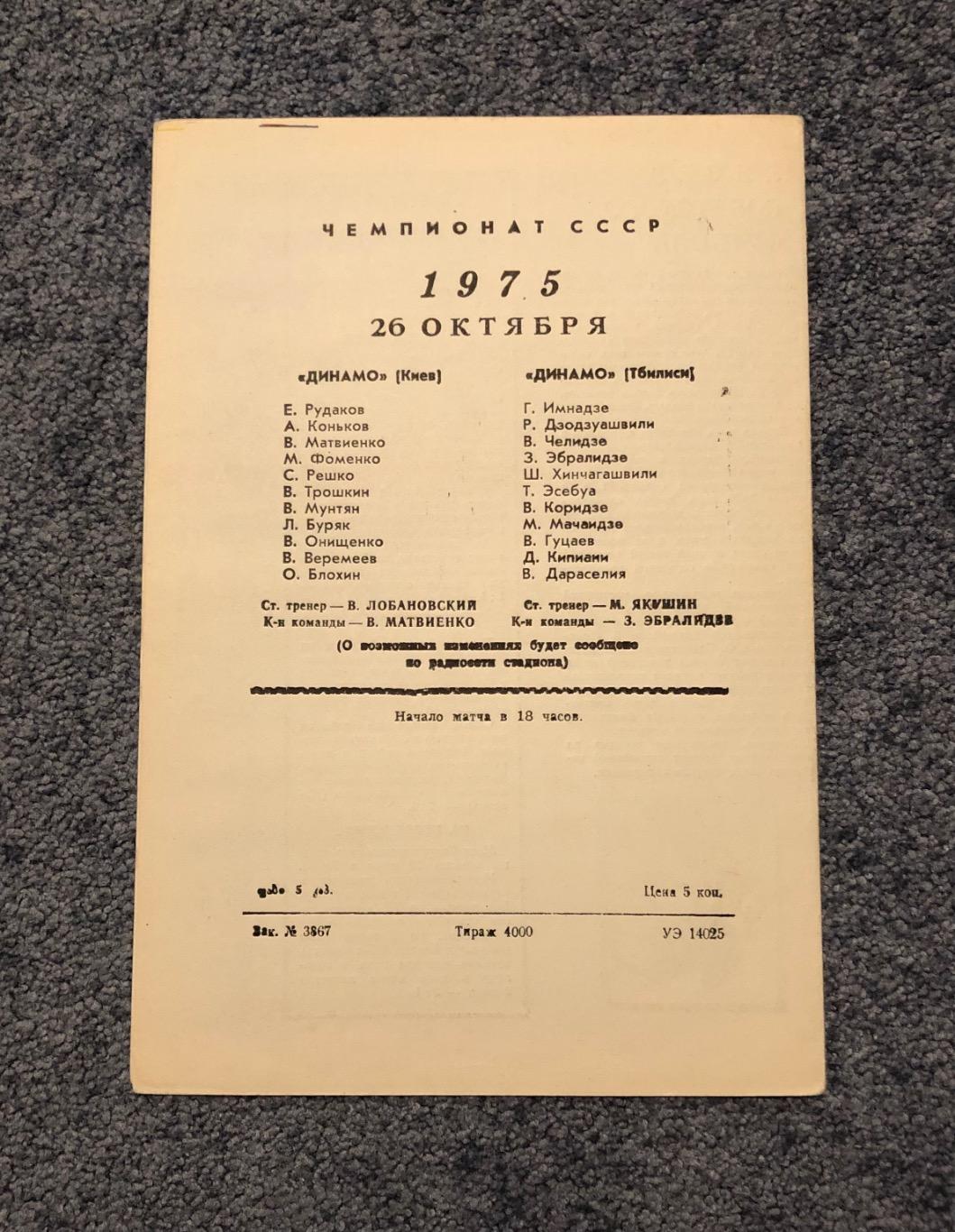 Динамо Тбилиси - Динамо Киев, 26.10.1975 с отчётом 1