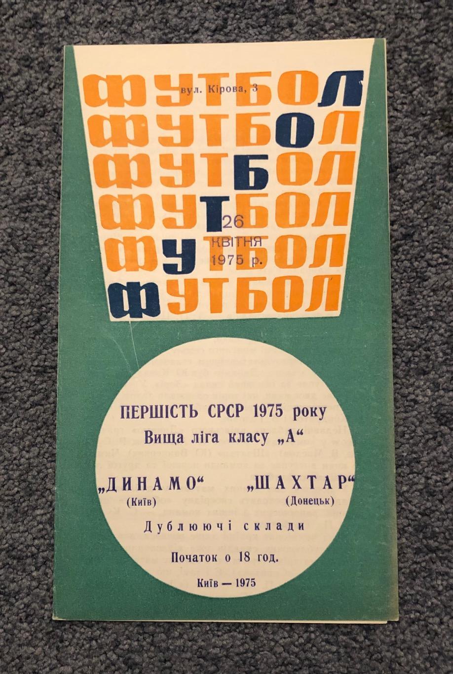 Динамо Киев - Шахтер Донецк, 26.04.1975