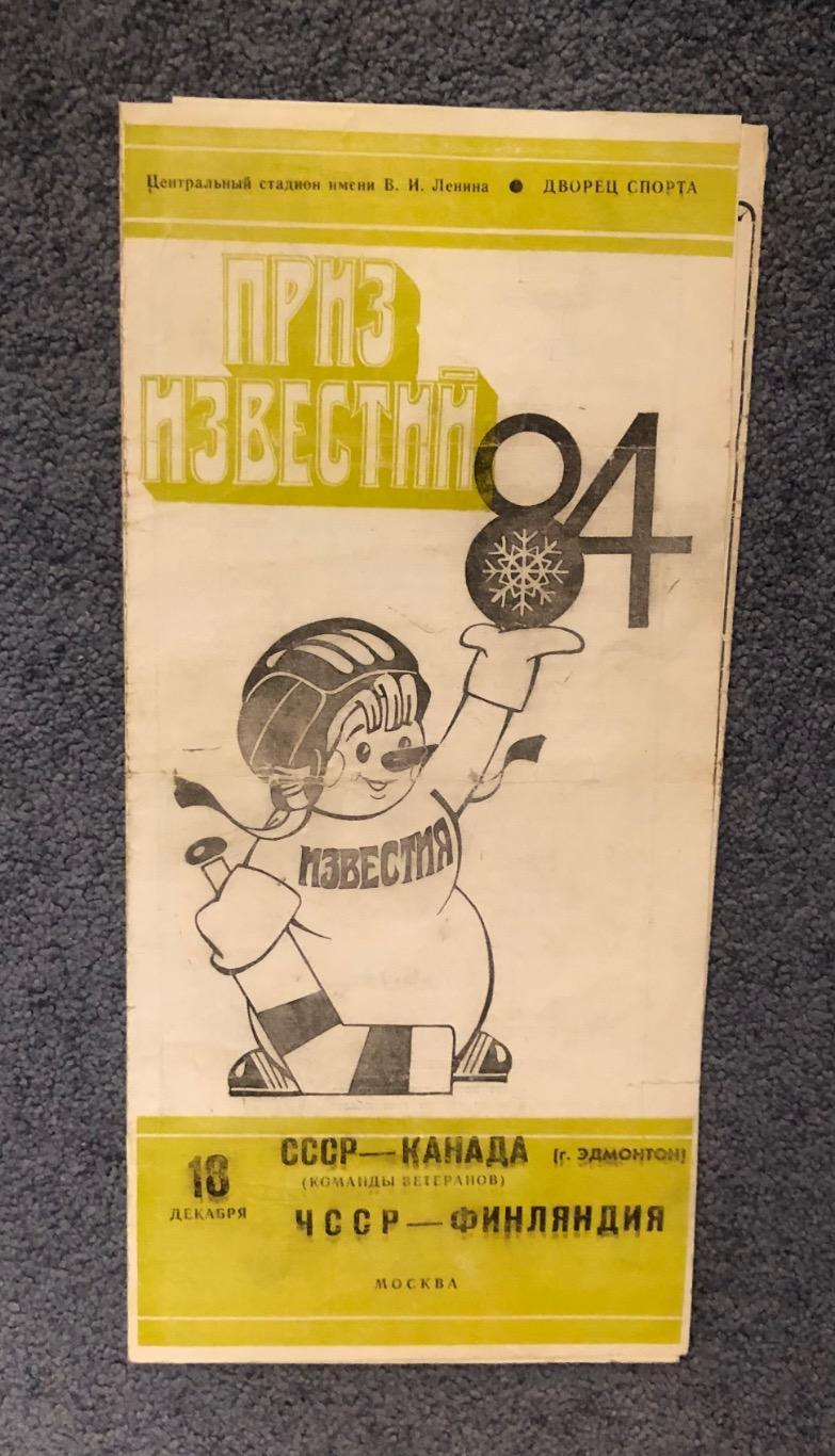СССР - Канада (команды ветеранов), ЧССР - Финляндия, 18.12.1984
