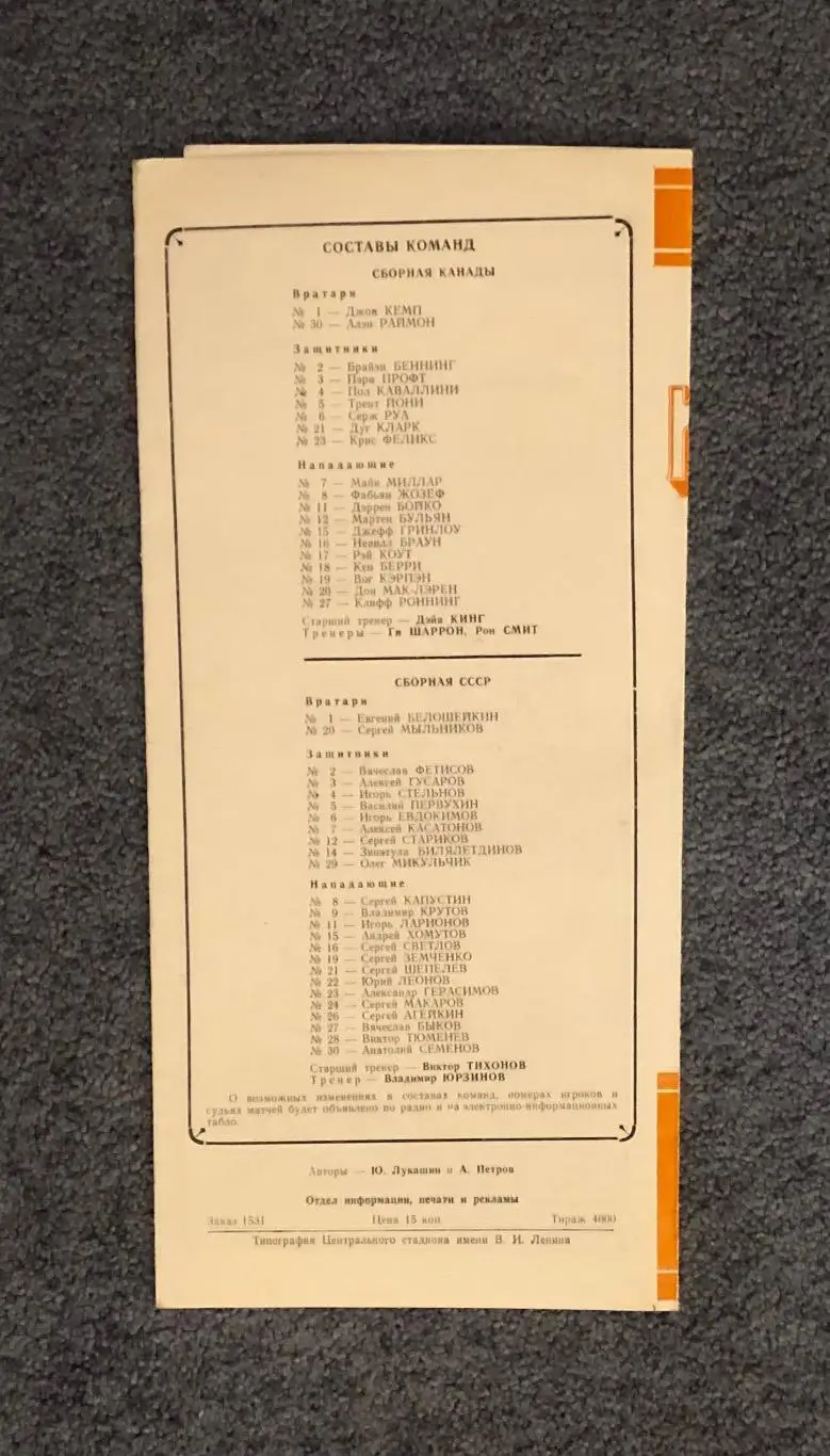 ЧССР - Швеция, Канада - СССР, 16.12.1985 1