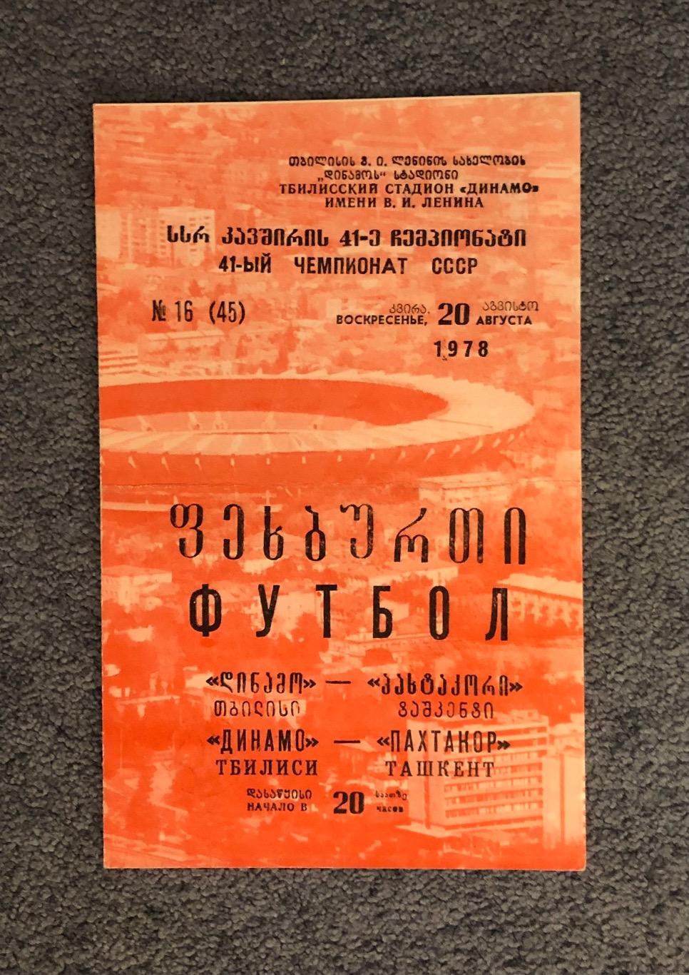 Динамо Тбилиси - Пахтакор Ташкент, 20.08.1978