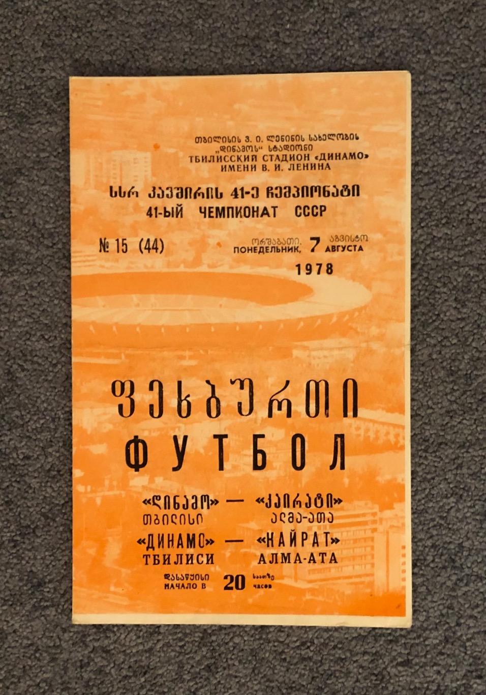 Динамо Тбилиси - Кайрат Алма-Ата, 07.08.1978
