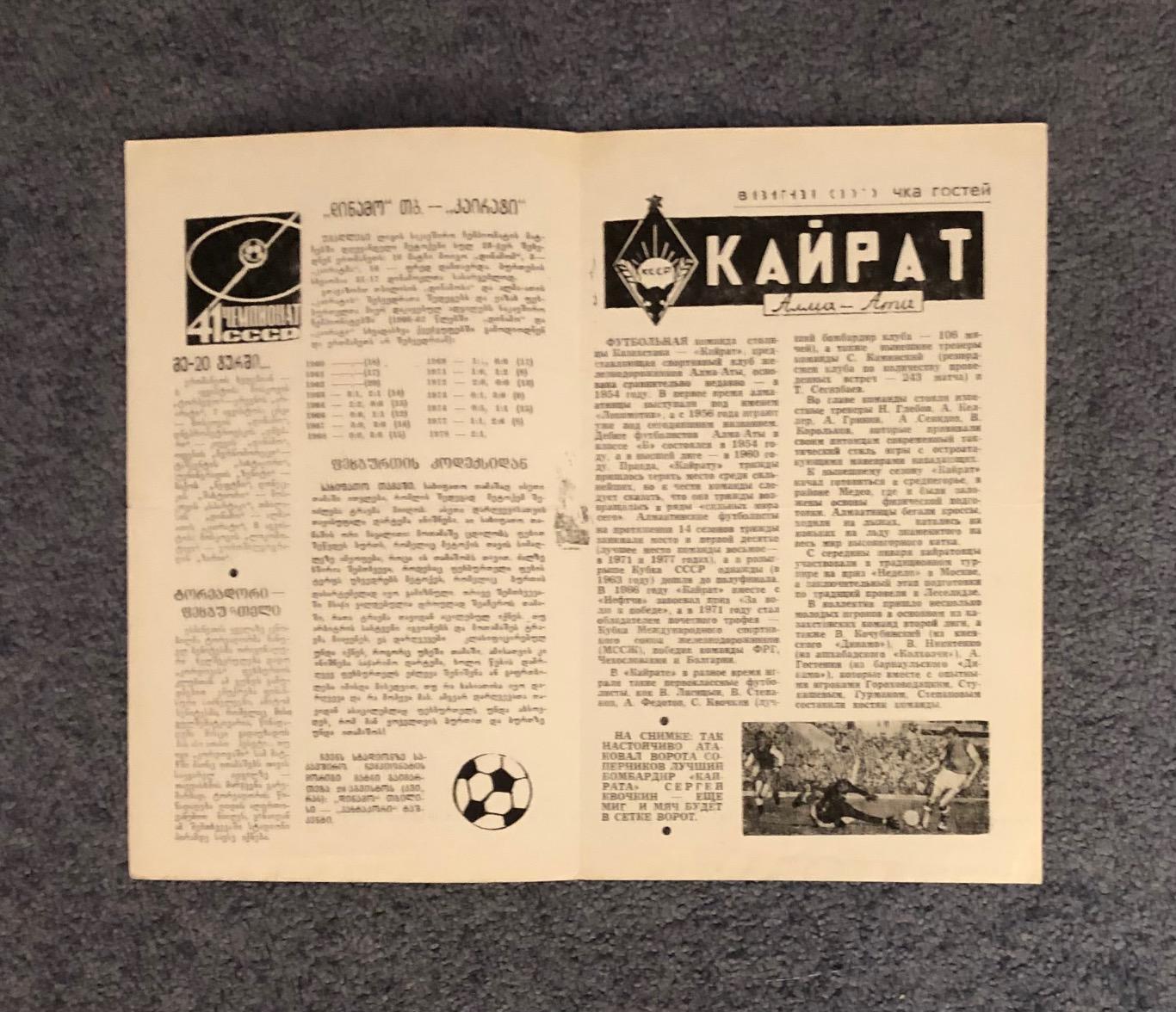Динамо Тбилиси - Кайрат Алма-Ата, 07.08.1978 2