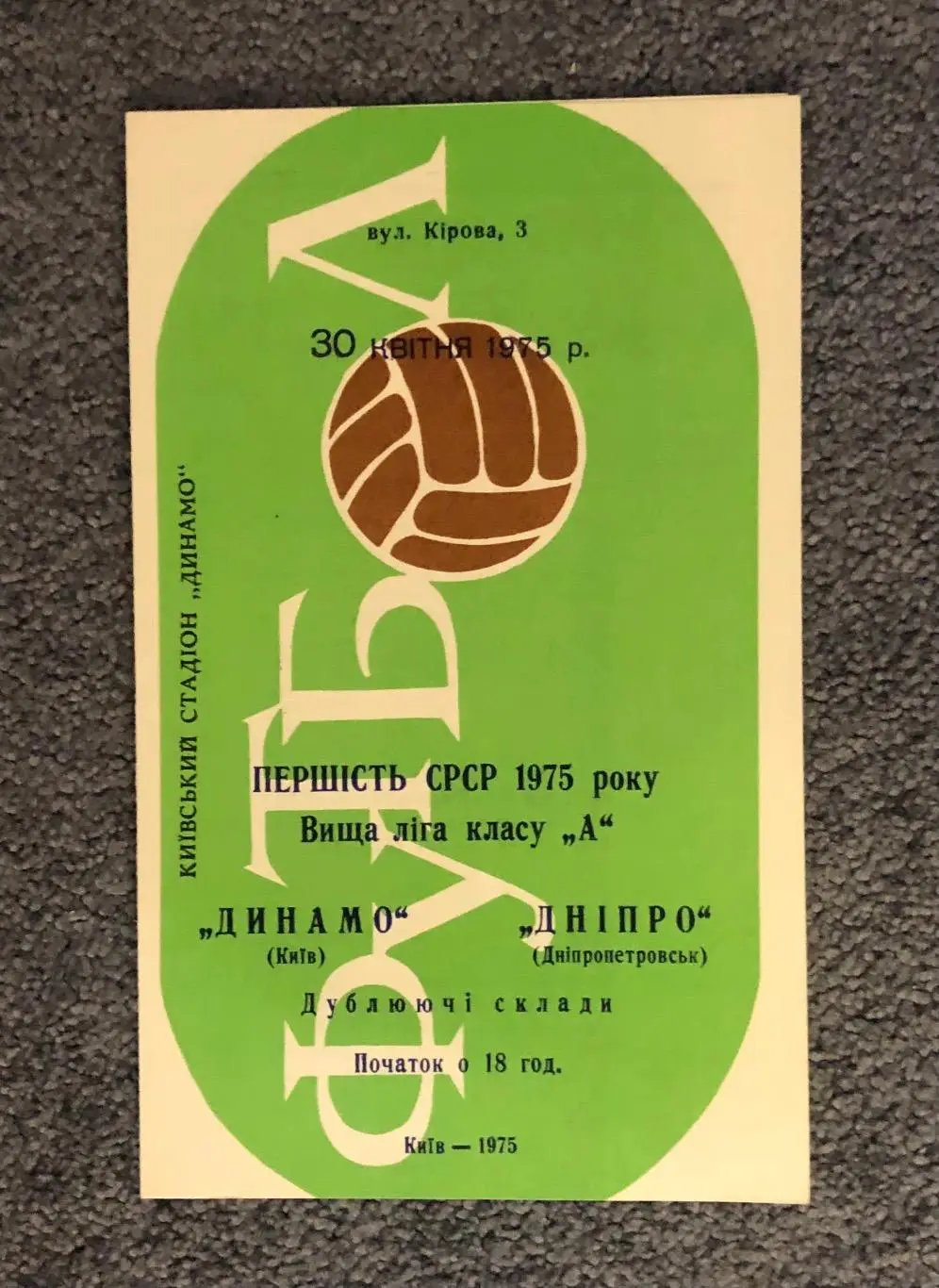 Динамо Киев - Днепр Днепропетровск, 30.04.1975