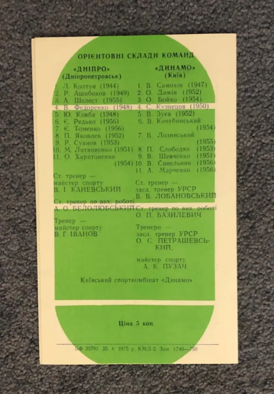 Динамо Киев - Днепр Днепропетровск, 30.04.1975 1