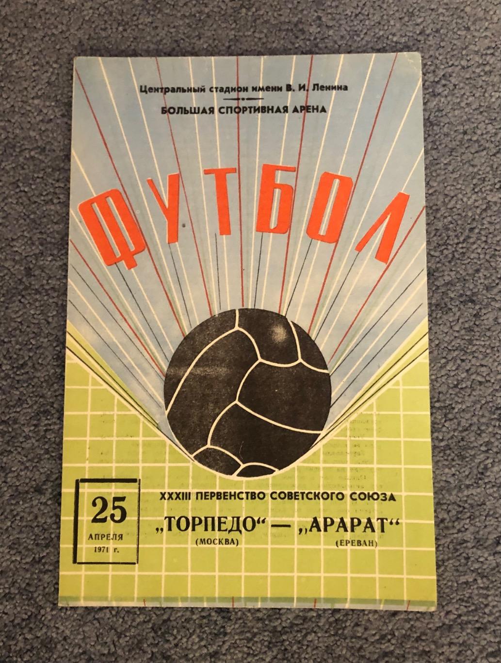 Торпедо Москва - Арарат Ереван, 25.04.1971