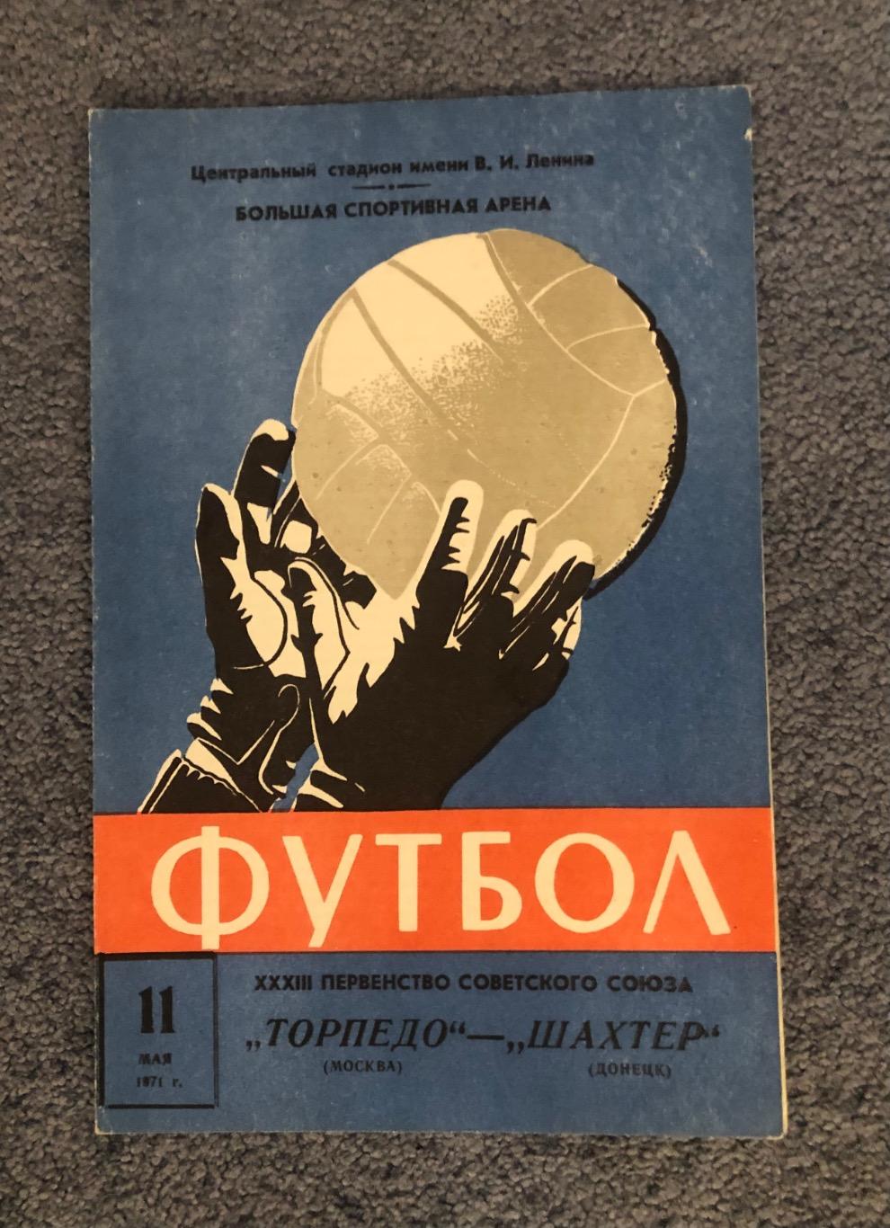 Торпедо Москва - Шахтер Донецк, 11.05.1971