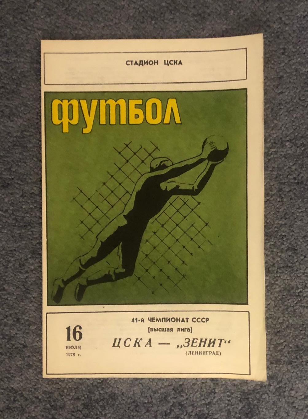 ЦСКА - Зенит Ленинград, 16.07.1978