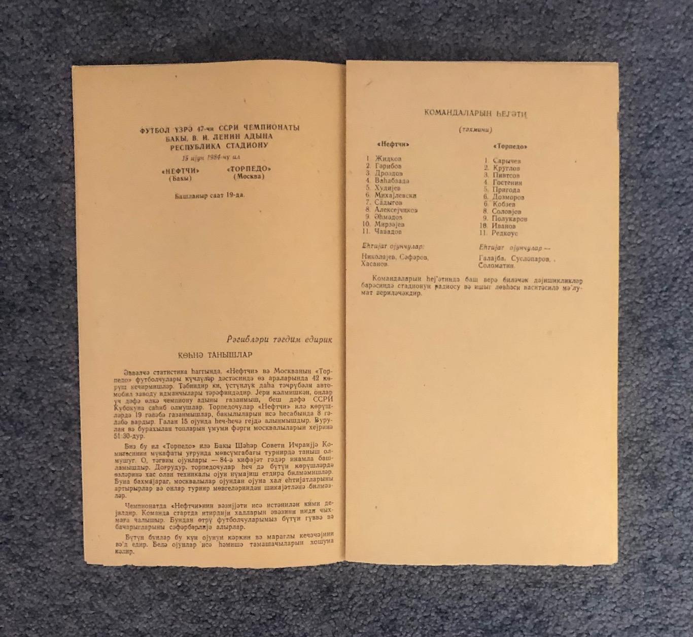 Нефтчи Баку - Торпедо Москва, 15.06.1984 3