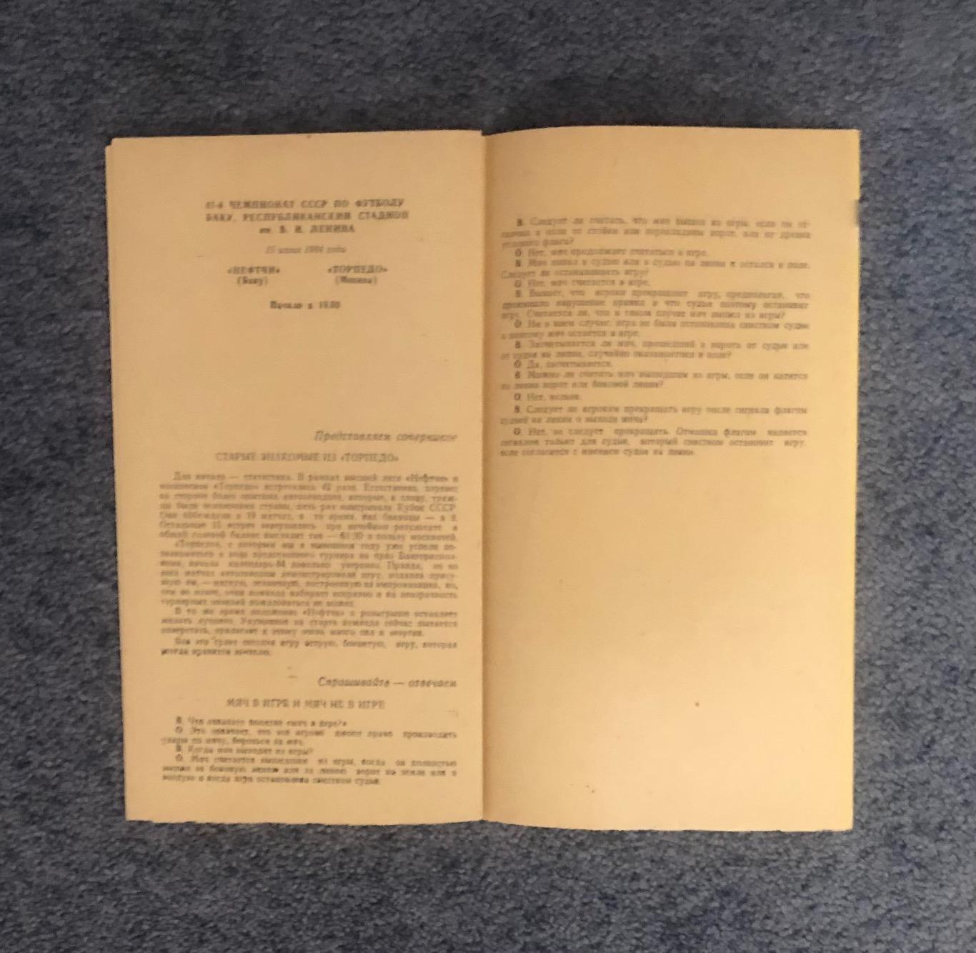 Нефтчи Баку - Торпедо Москва, 15.06.1984 4
