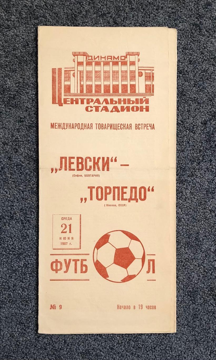 Торпедо Москва - Левски Болгария, 21.06.1967
