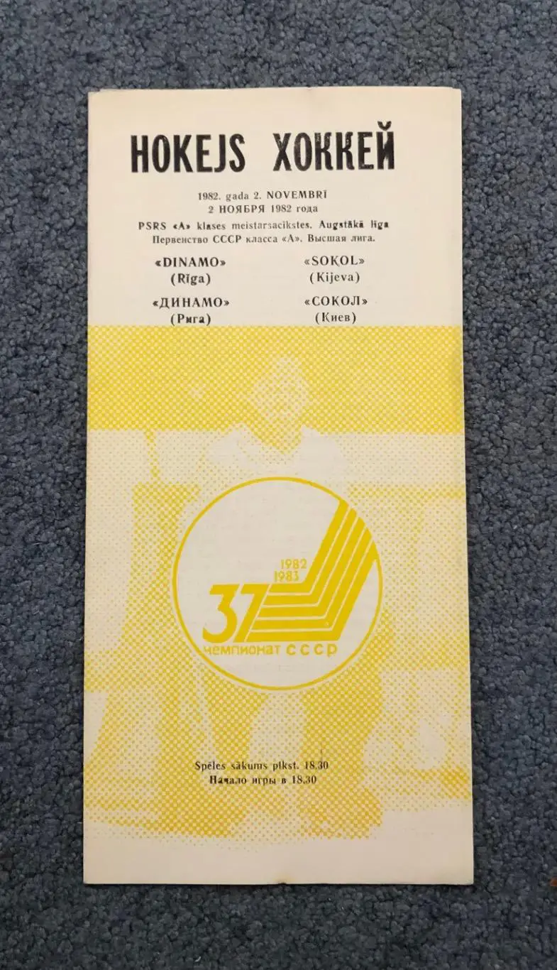 Динамо Рига - Сокол Киев, 02.11.1982