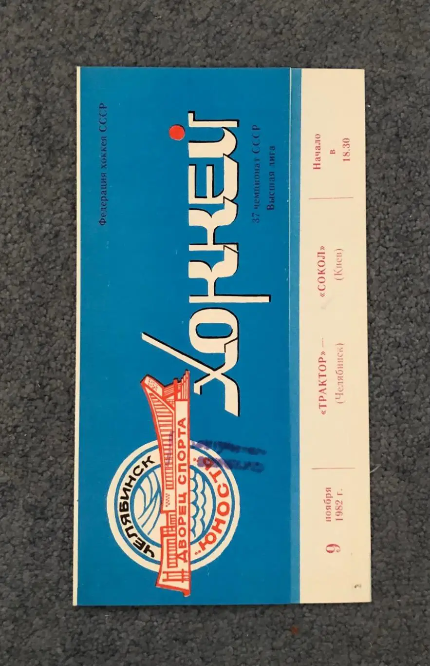 Трактор Челябинск - Сокол Киев, 09.11.1982