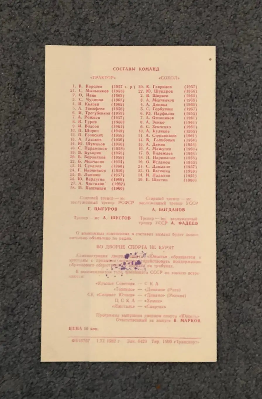 Трактор Челябинск - Сокол Киев, 09.11.1982 1